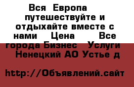 Вся  Европа.....путешествуйте и отдыхайте вместе с нами  › Цена ­ 1 - Все города Бизнес » Услуги   . Ненецкий АО,Устье д.